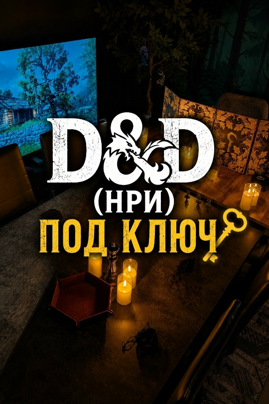 D&D под ключ